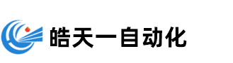 滁州皓天一自動化設備有限公司